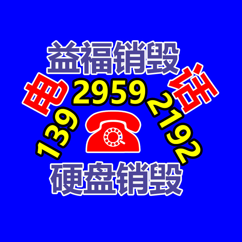 廣州銷毀公司，廢舊銷毀公司